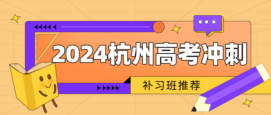 2024杭州高考冲刺补习班推荐