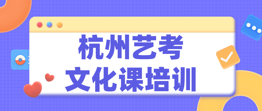 杭州艺考文化课培训学校，全日制补习