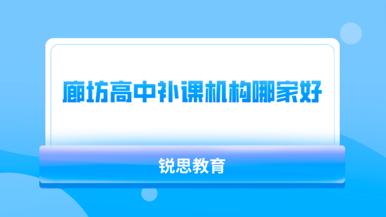 廊坊高中补课机构哪家好_高中全科辅导