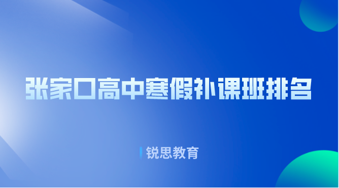 张家口高中寒假补课班排名_高三寒假全托集训