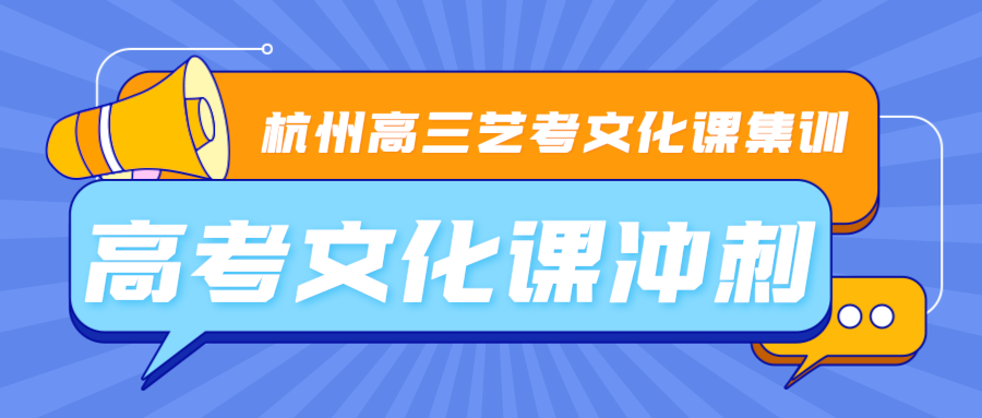 杭州高三艺考文化课集训-高考文化课冲刺