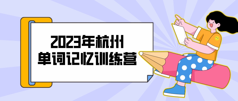 2023年杭州单词记忆训练营