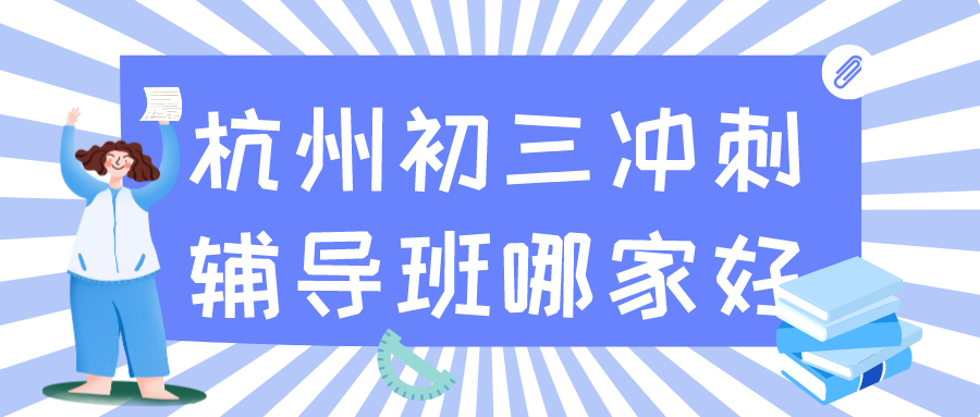 杭州初三冲刺辅导班哪家好