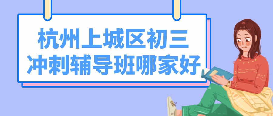 杭州上城区初三冲刺辅导班哪家好