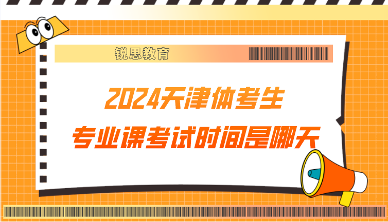 2024天津体考生高考报名时间以及专业课考试时间是哪天