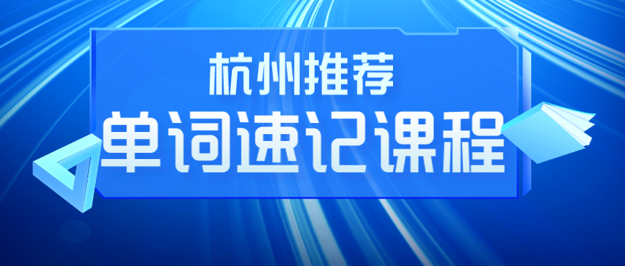 杭州英语单词速记课程推荐哪个