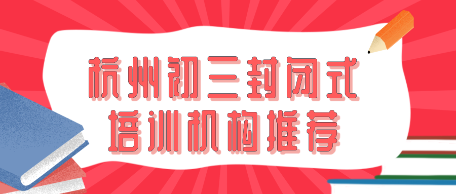 杭州初三封闭式培训机构推荐