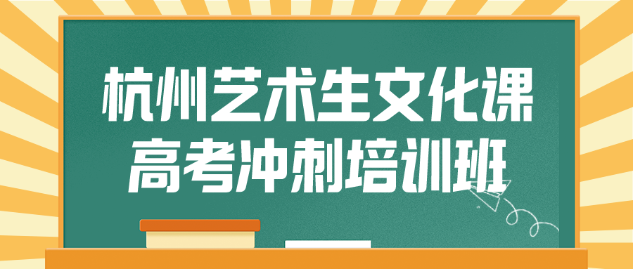 杭州艺术生文化课高考冲刺培训班