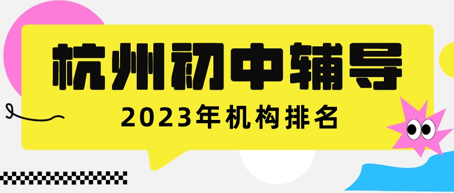 杭州初中辅导机构2023年排名