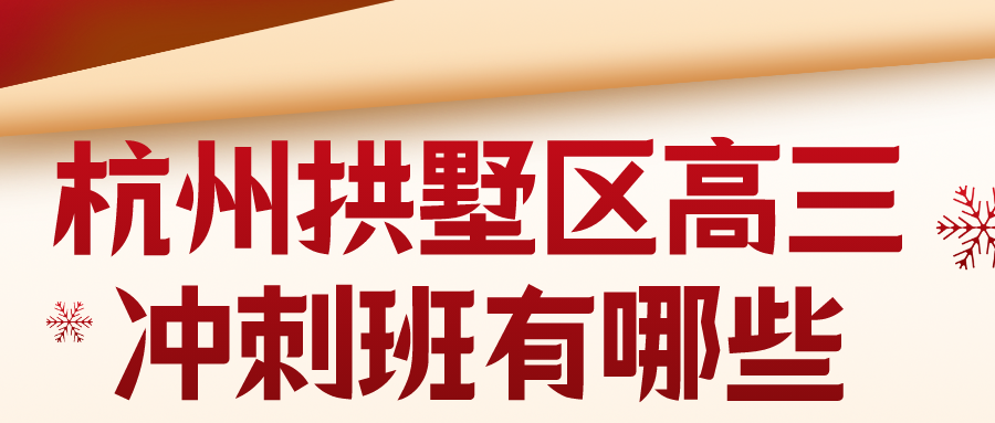 杭州拱墅区高三冲刺班有哪些