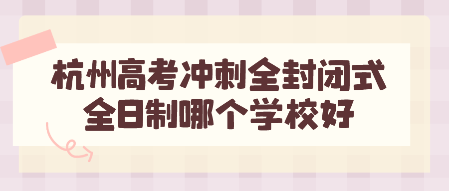 杭州高考冲刺全封闭式全日制哪个学校好 锐思.png