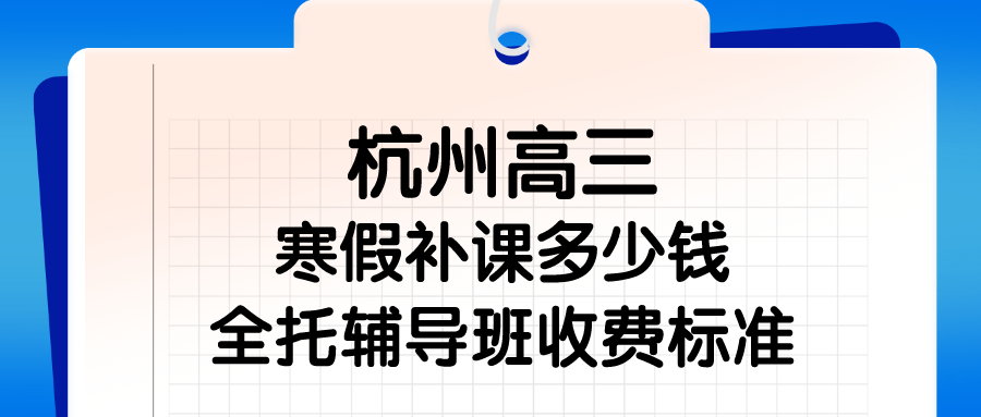 杭州高三寒假补课多少钱，全托辅导班收费标准 锐思.png