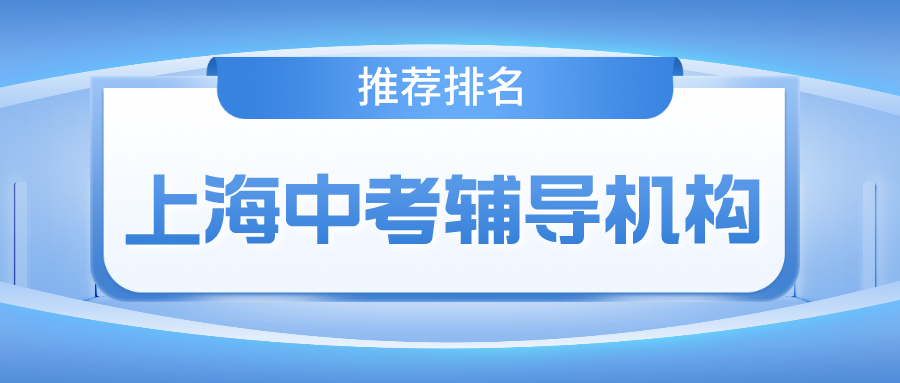 上海中考辅导机构排名前十有哪些