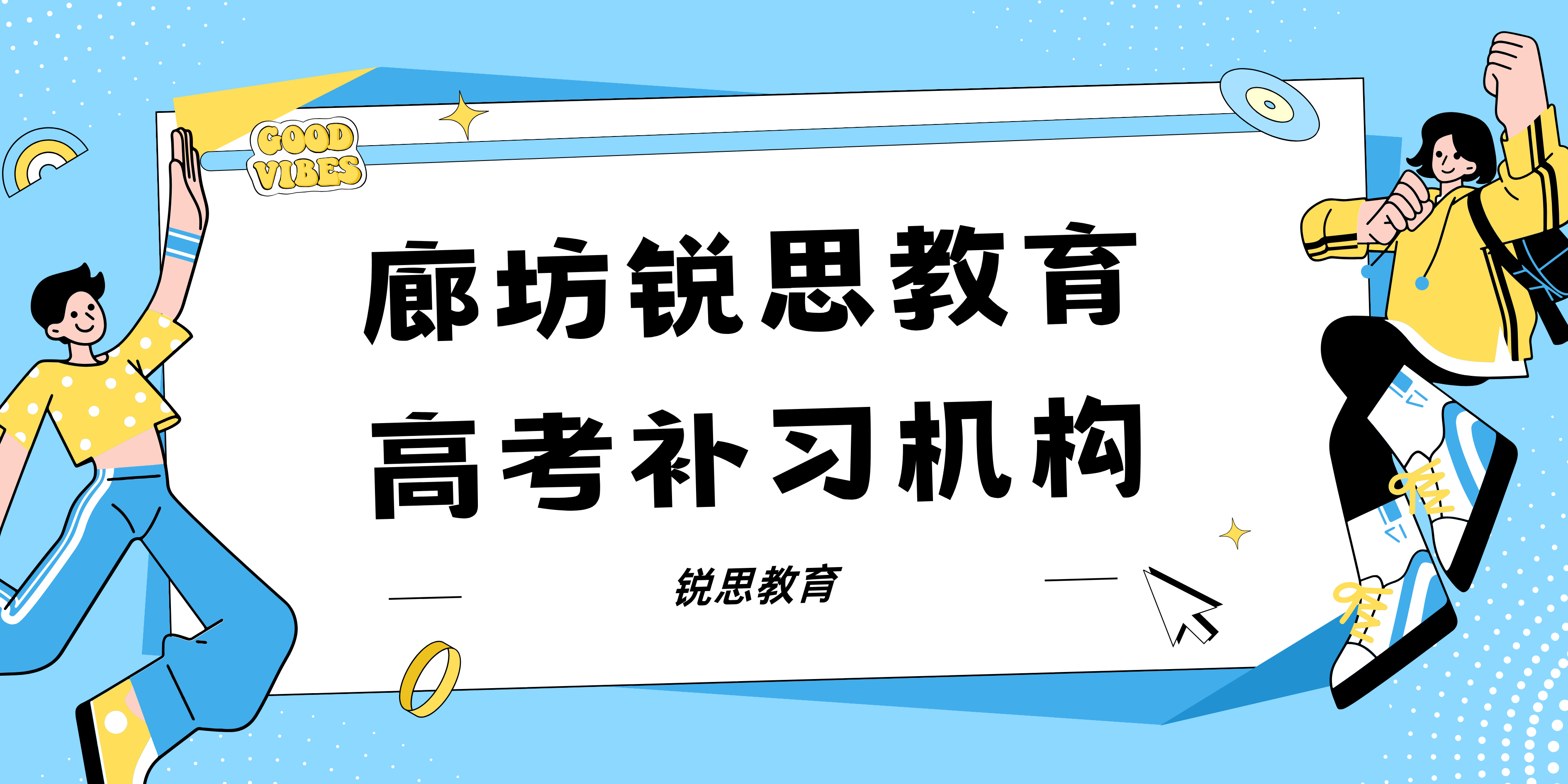 廊坊高考补习机构_高考辅导机构哪家好