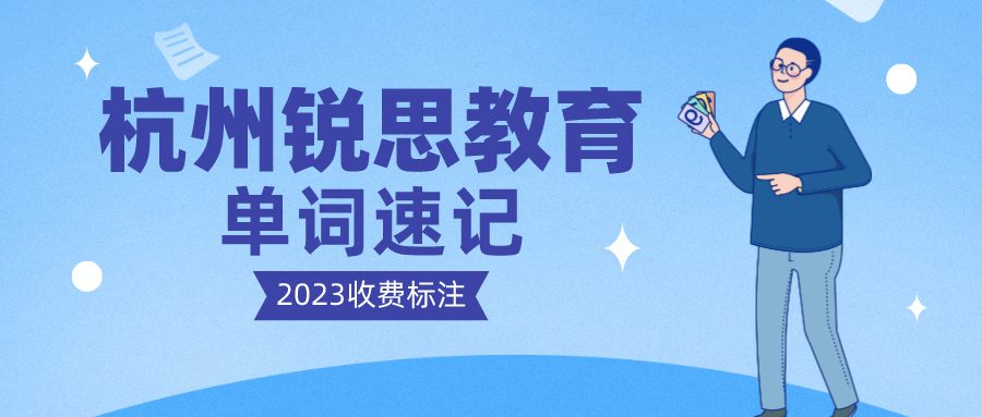 杭州锐思教育单词速记2023收费标注 锐思.png