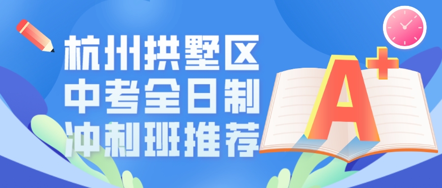 杭州拱墅区中考全日制冲刺班哪家好