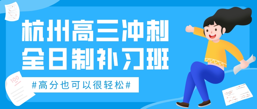 杭州高三冲刺全日制补习班有哪些