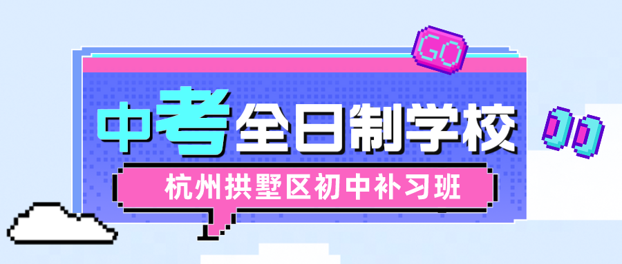 杭州拱墅区中考全日制学校-初中补习班 锐思.png