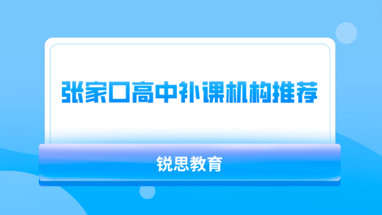 张家口高中补课机构推荐_全科辅导