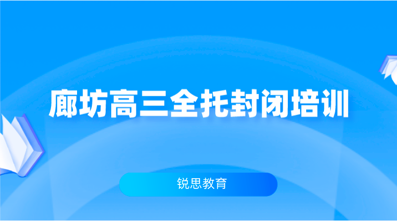 廊坊高三全托封闭培训机构_高考冲刺班