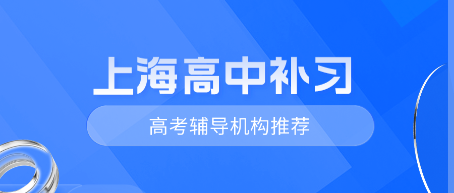 上海高中补习，高考辅导机构推荐