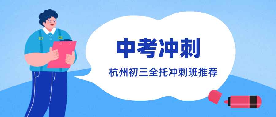 杭州初三中考全托冲刺班推荐