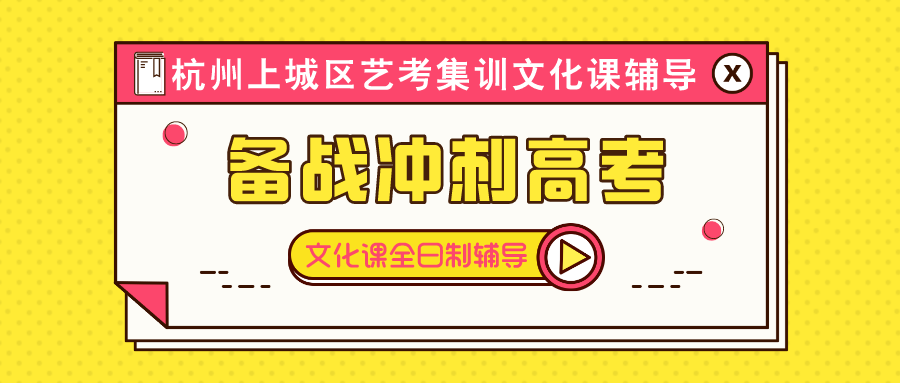 杭州上城区艺考集训文化课全日制辅导机构