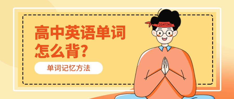 高中英语单词怎么背?有什么技巧吗?