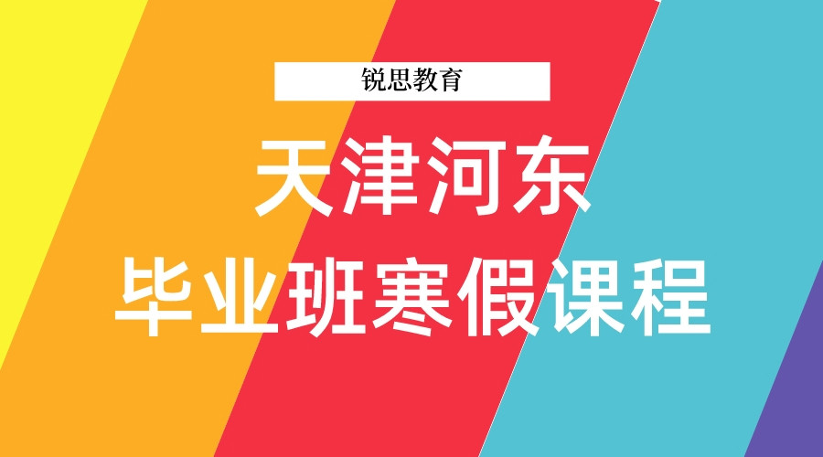 天津河东初三寒假集训营_封闭管理_专属教学计划