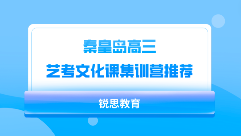 秦皇岛高三艺考文化课集训营推荐