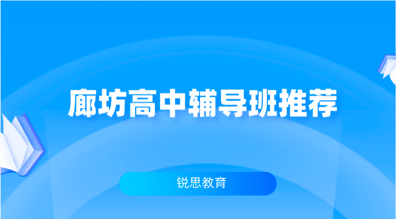  廊坊高中辅导班推荐_补课机构排名