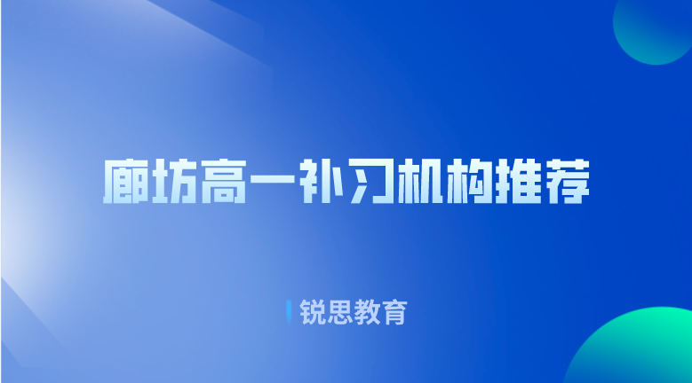 廊坊高一补习机构_辅导班推荐