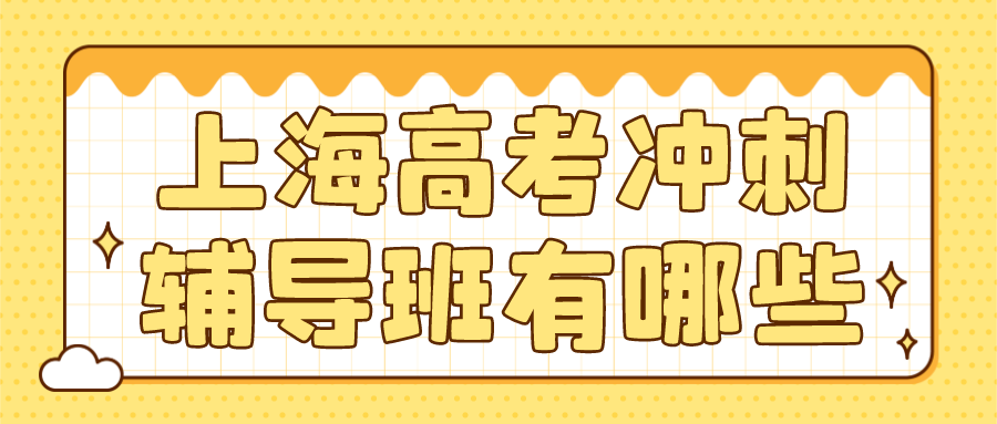 上海高考冲刺辅导班有哪些