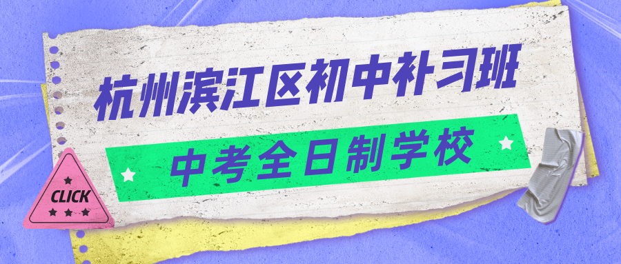 杭州滨江区中考全日制学校-初中补习班 锐思.png