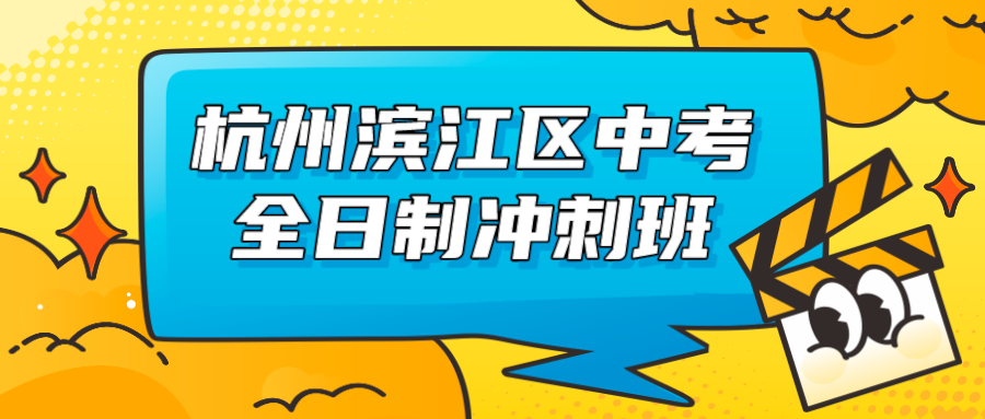 杭州滨江区中考全日制冲刺班哪家好