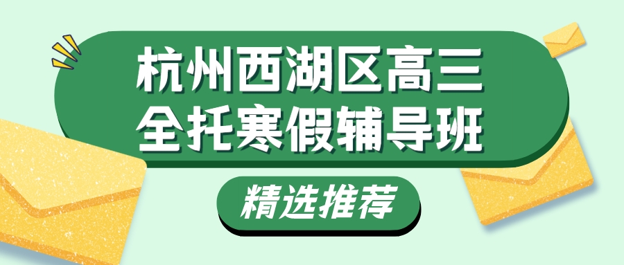 杭州西湖区高三全托寒假辅导班推荐