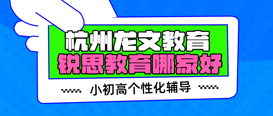 杭州龙文教育和锐思教育哪个好？ 锐思.png