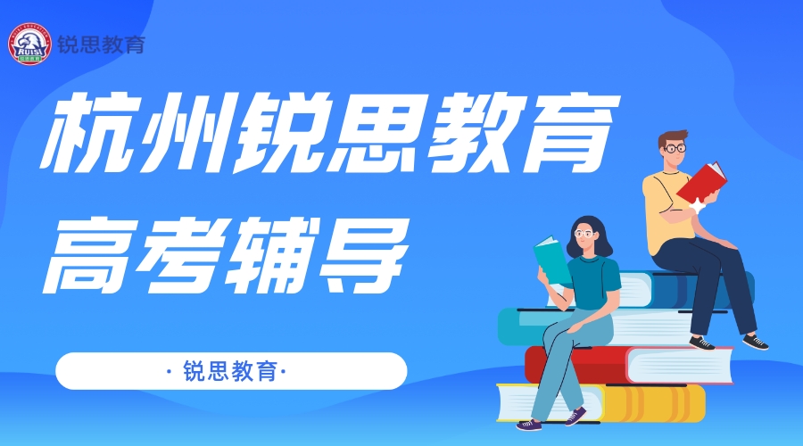 杭州高考一对一补习机构推荐_专属教学计划，有针对性提升