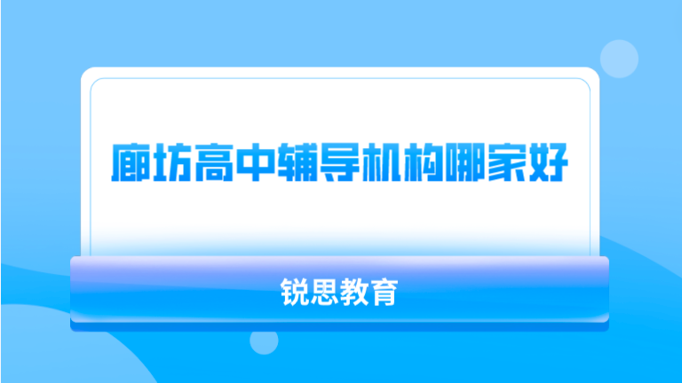 廊坊高中辅导机构哪家好_高中全科补习