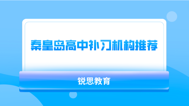 秦皇岛高中补习机构推荐_锐思教育