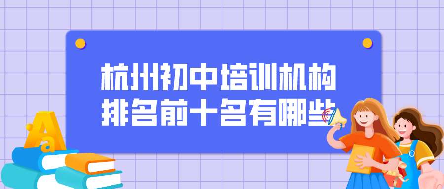 杭州初中培训机构排名前十名有哪些？