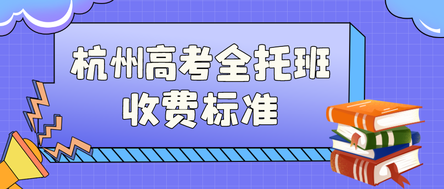 杭州高考全托班收费标准是多少 锐思.png