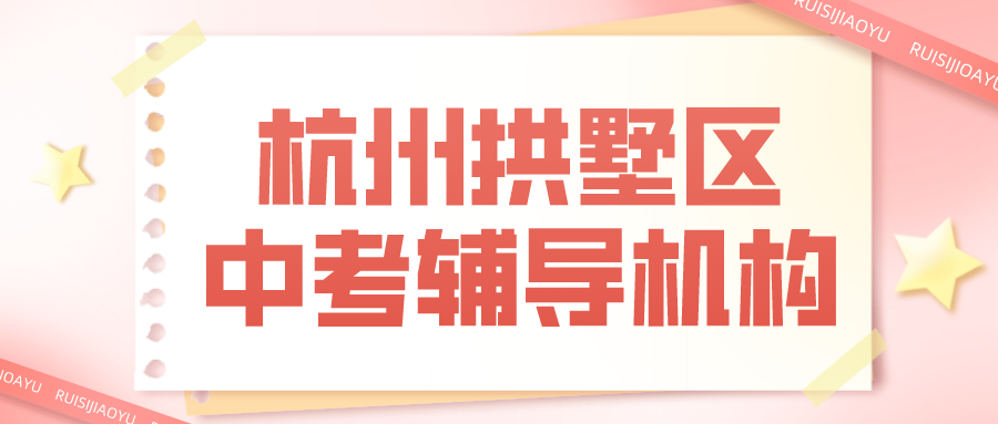 杭州拱墅区中考辅导机构有哪些