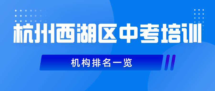 杭州西湖区中考辅导机构排名一览