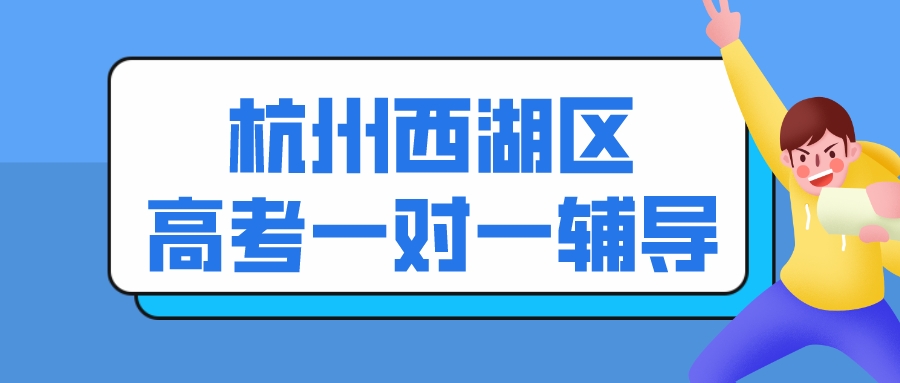 杭州西湖区高考一对一辅导选哪家