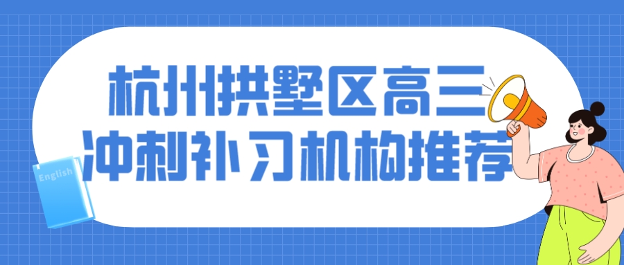 杭州拱墅区高三冲刺补习机构推荐 锐思.jpeg