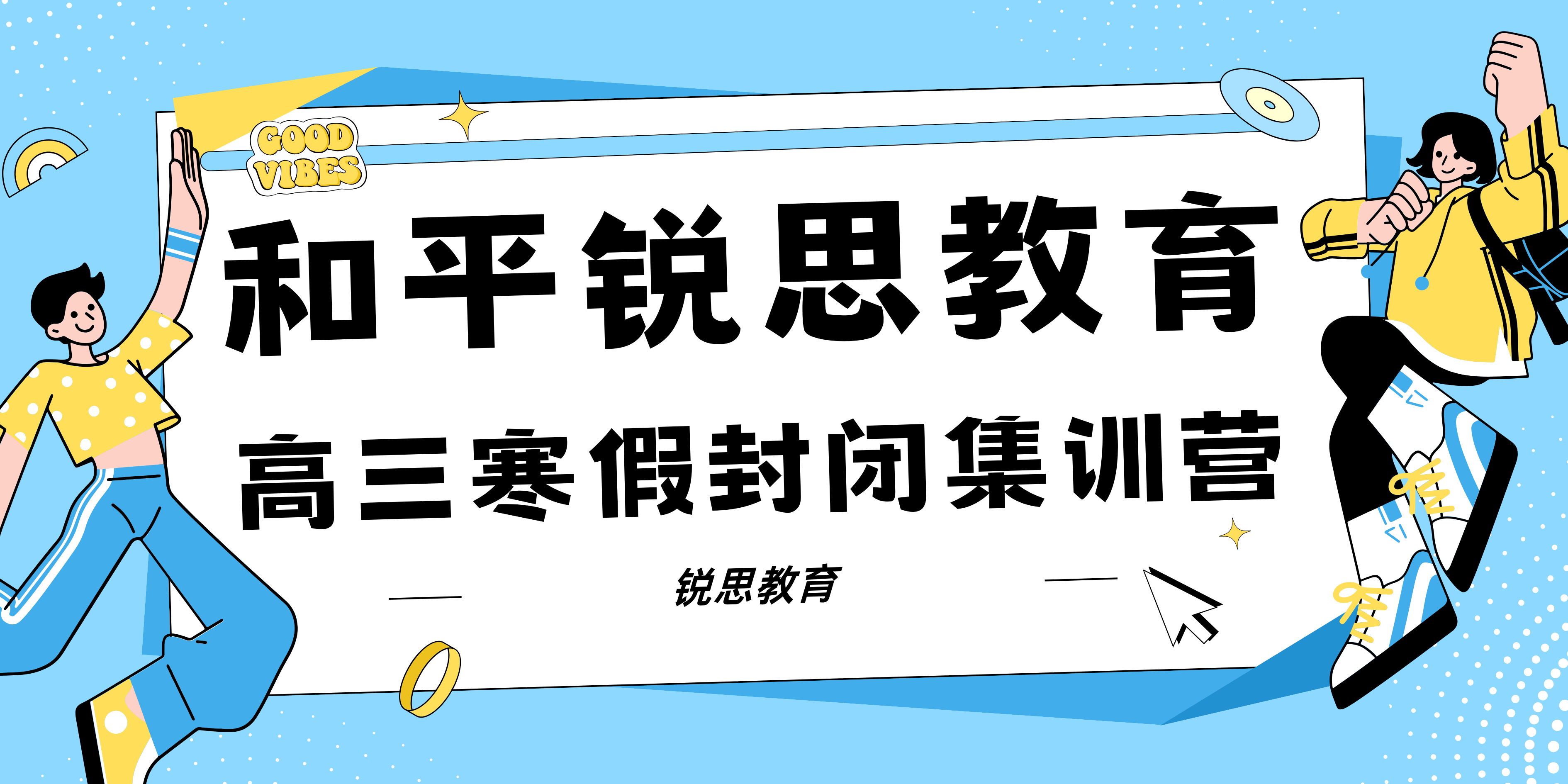 天津和平高三寒假封闭集训_高三寒假补习机构