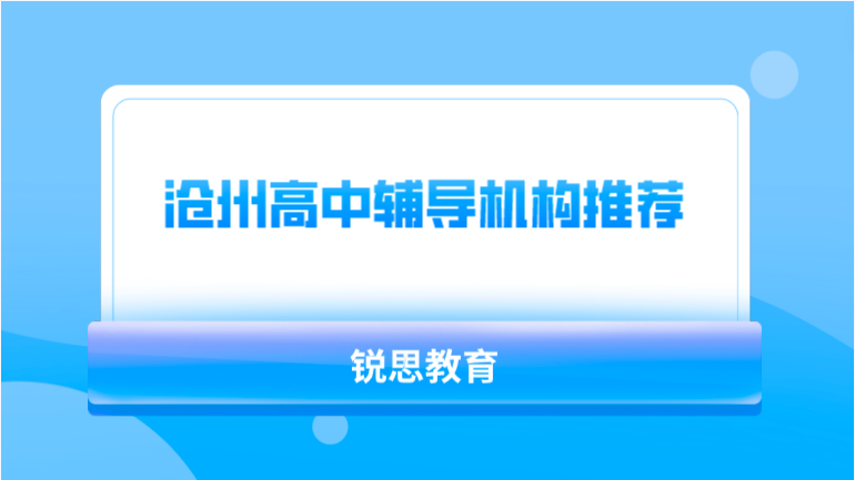 沧州高中辅导机构推荐_补课机构选哪家