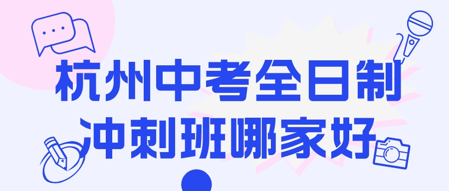 杭州中考全日制冲刺班哪家好