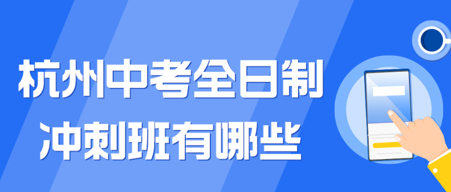 杭州中考全日制冲刺班有哪些 锐思.png